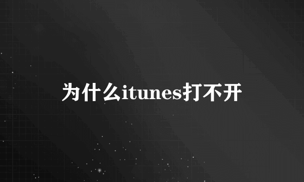 为什么itunes打不开