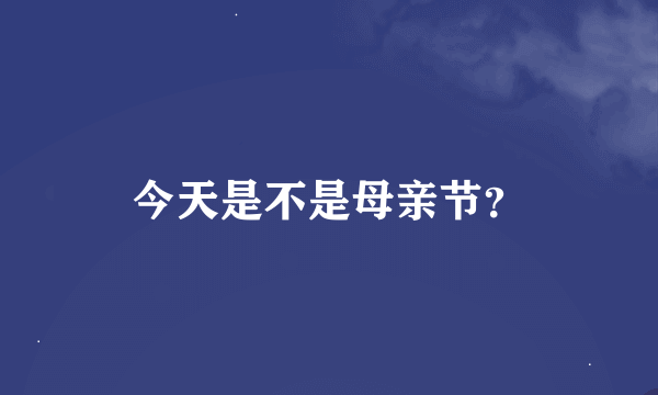 今天是不是母亲节？