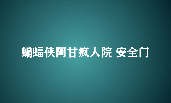 蝙蝠侠阿甘疯人院 安全门