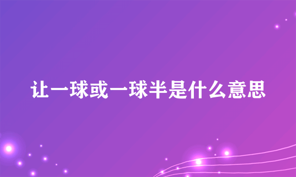 让一球或一球半是什么意思