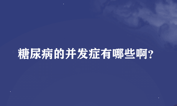 糖尿病的并发症有哪些啊？