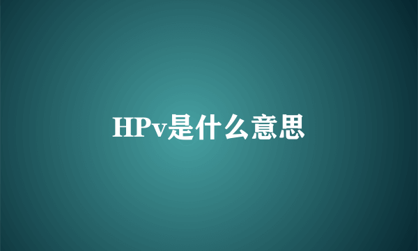 HPv是什么意思