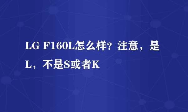 LG F160L怎么样？注意，是L，不是S或者K