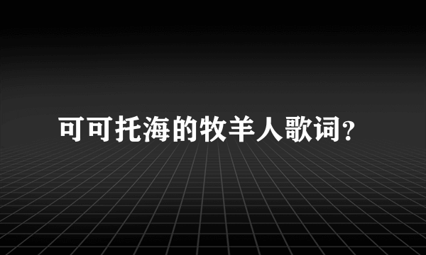 可可托海的牧羊人歌词？