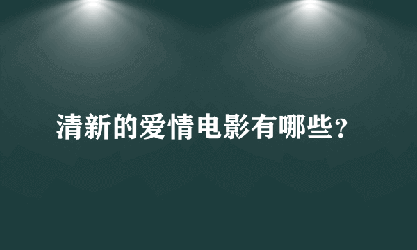 清新的爱情电影有哪些？