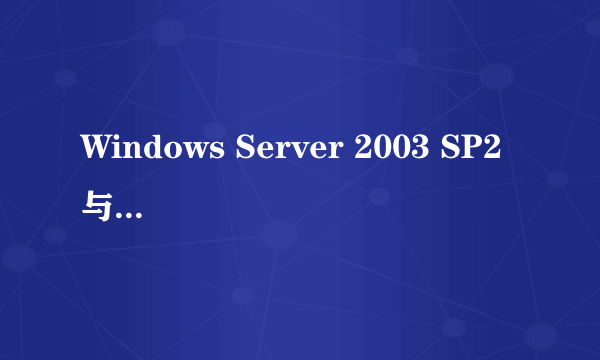 Windows Server 2003 SP2 与R2有什么区别