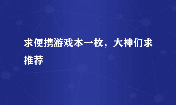 求便携游戏本一枚，大神们求推荐