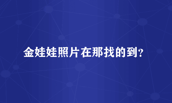 金娃娃照片在那找的到？