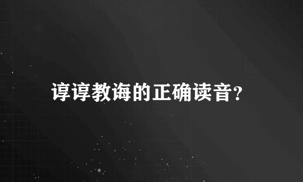 谆谆教诲的正确读音？