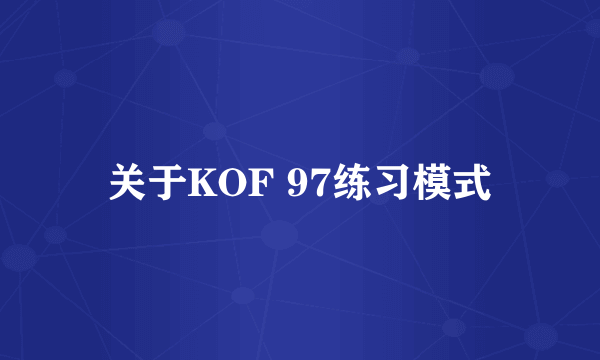 关于KOF 97练习模式