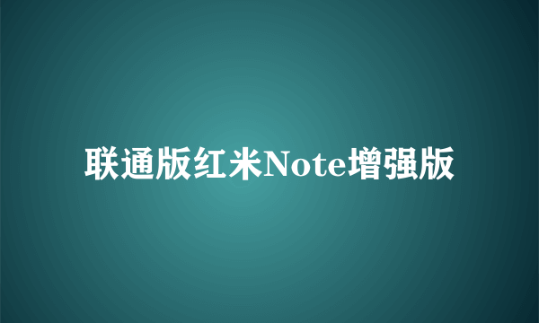 联通版红米Note增强版