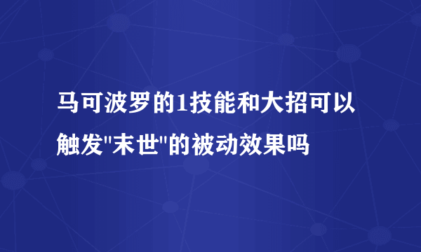 马可波罗的1技能和大招可以触发