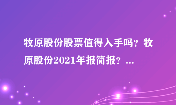 牧原股份股票值得入手吗？牧原股份2021年报简报？牧原股份今日资金流入？