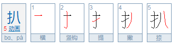 扒、趴组词