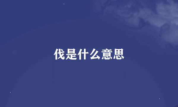 伐是什么意思