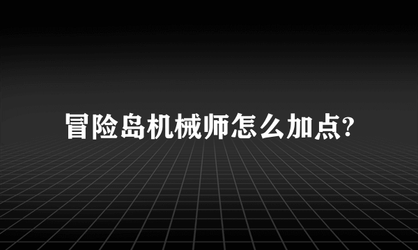 冒险岛机械师怎么加点?