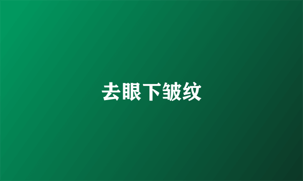 去眼下皱纹