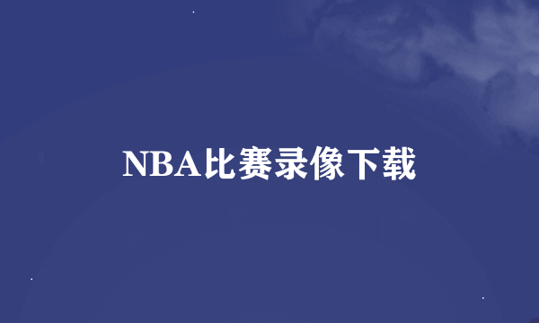 NBA比赛录像下载