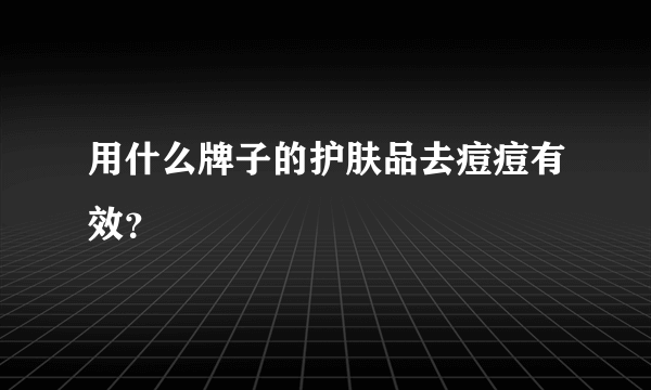 用什么牌子的护肤品去痘痘有效？