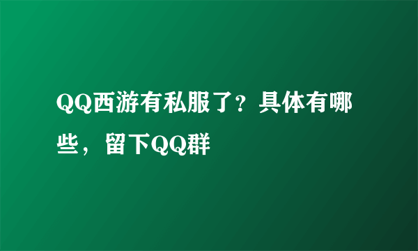 QQ西游有私服了？具体有哪些，留下QQ群