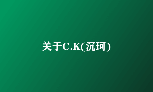 关于C.K(沉珂)