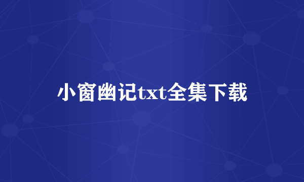 小窗幽记txt全集下载