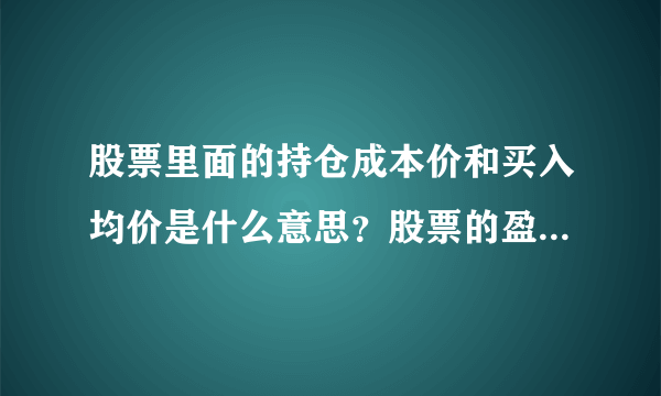 股票里面的持仓成本价和买入均价是什么意思？股票的盈亏是以哪个为标准的？