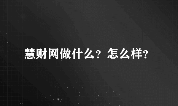 慧财网做什么？怎么样？