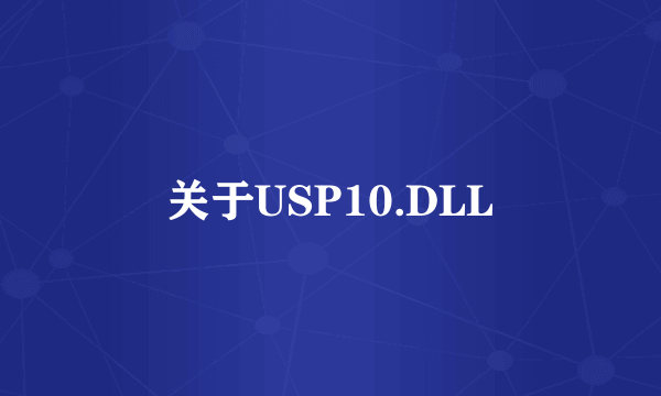 关于USP10.DLL