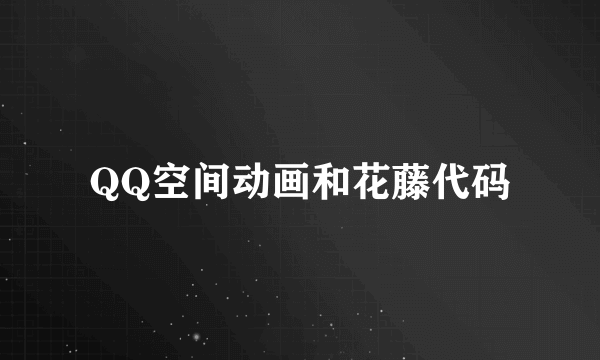 QQ空间动画和花藤代码