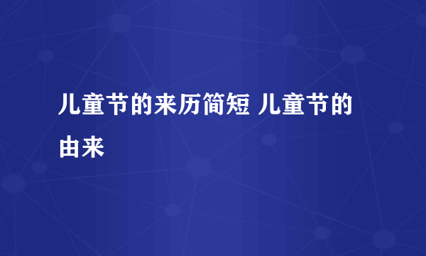 儿童节的来历简短 儿童节的由来