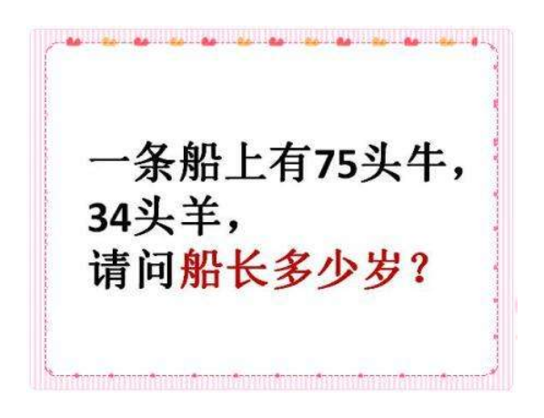 一条船上有75头牛，34头羊，问船长今年多少岁