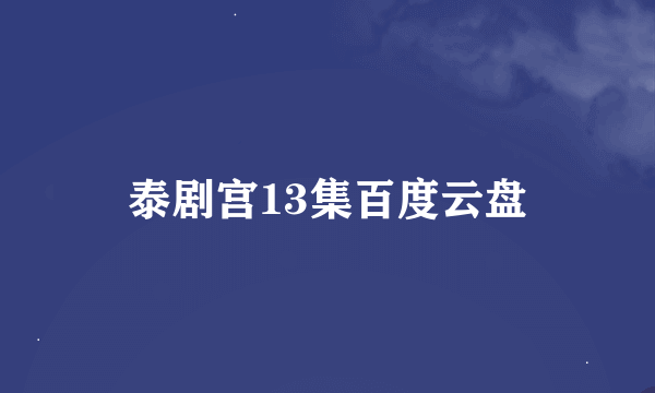 泰剧宫13集百度云盘