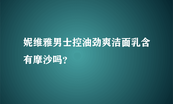 妮维雅男士控油劲爽洁面乳含有摩沙吗？