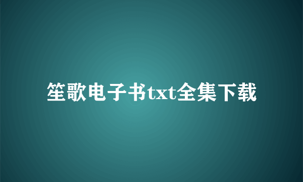 笙歌电子书txt全集下载