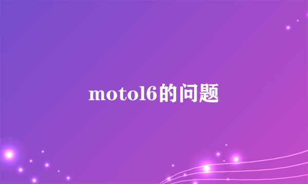 motol6的问题