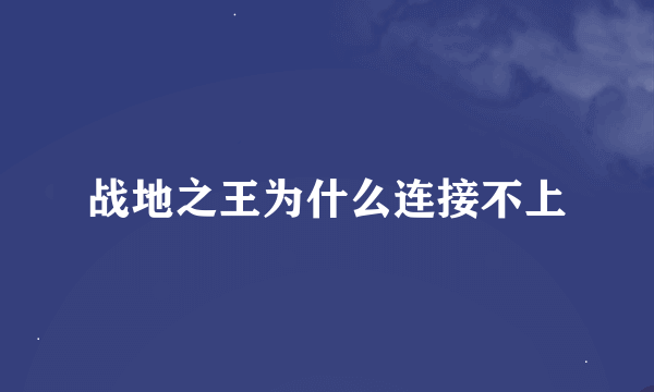 战地之王为什么连接不上