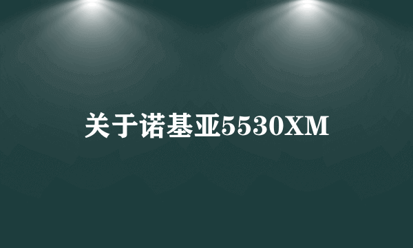 关于诺基亚5530XM