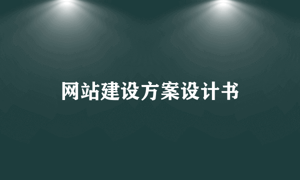 网站建设方案设计书