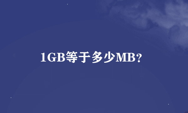 1GB等于多少MB？