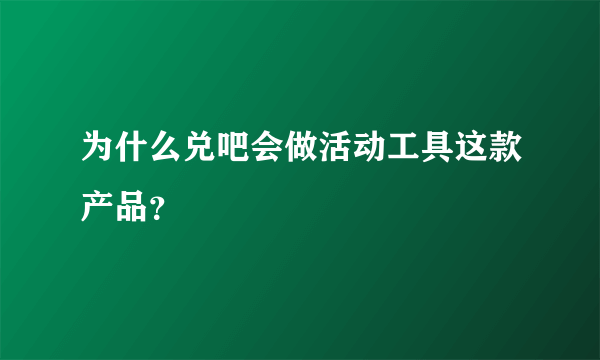 为什么兑吧会做活动工具这款产品？