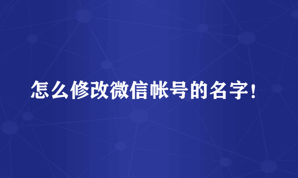 怎么修改微信帐号的名字！