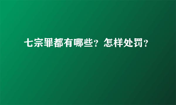 七宗罪都有哪些？怎样处罚？