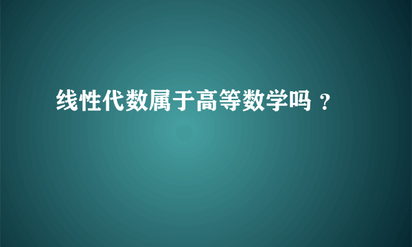 线性代数属于高等数学吗 ？