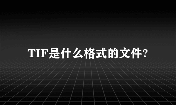 TIF是什么格式的文件?