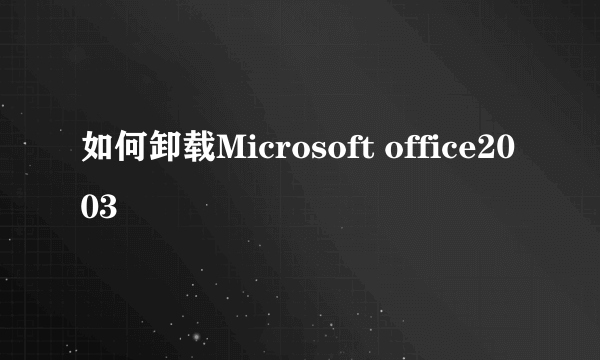 如何卸载Microsoft office2003