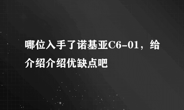 哪位入手了诺基亚C6-01，给介绍介绍优缺点吧