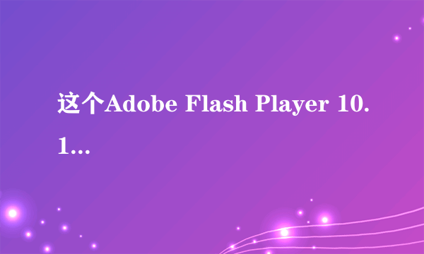 这个Adobe Flash Player 10.1怎么安装