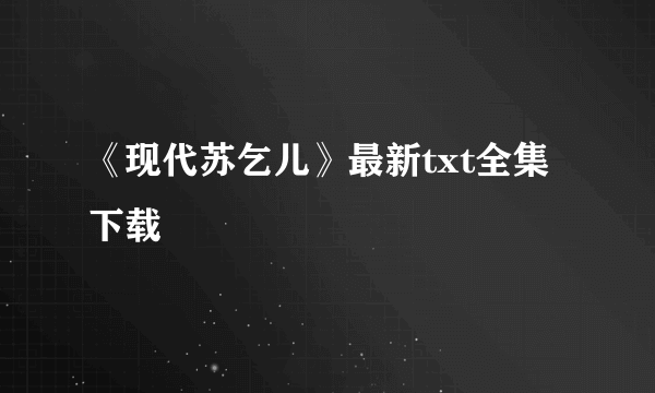 《现代苏乞儿》最新txt全集下载