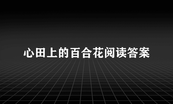 心田上的百合花阅读答案